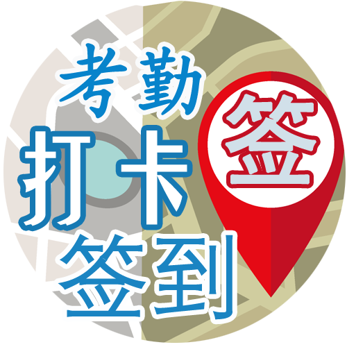 签到打卡